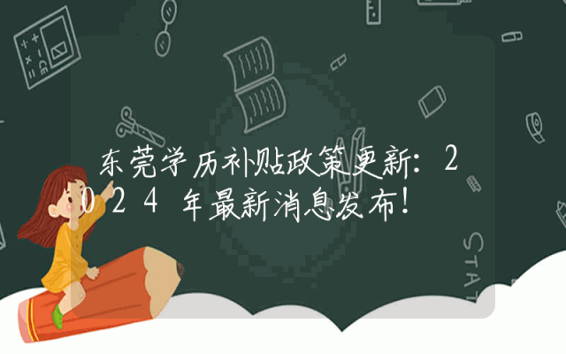 东莞学历补贴政策更新：2024年最新消息发布！