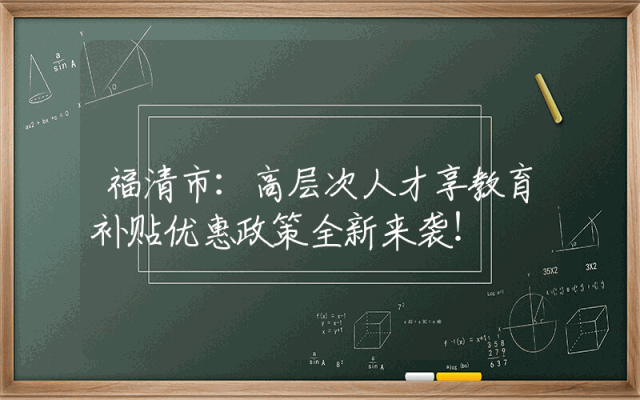福清市：高层次人才享教育补贴优惠政策全新来袭！