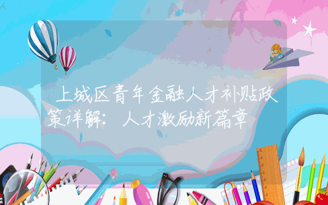上城区青年金融人才补贴政策详解：人才激励新篇章
