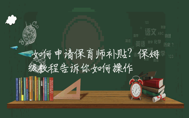 如何申请保育师补贴？保姆级教程告诉你如何操作