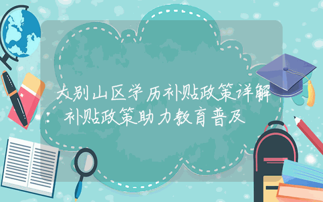 大别山区学历补贴政策详解：补贴政策助力教育普及