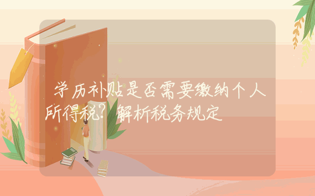 学历补贴是否需要缴纳个人所得税？解析税务规定