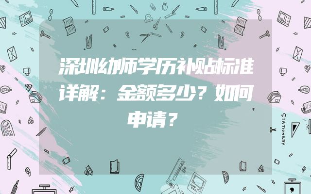 深圳幼师学历补贴标准详解：金额多少？如何申请？