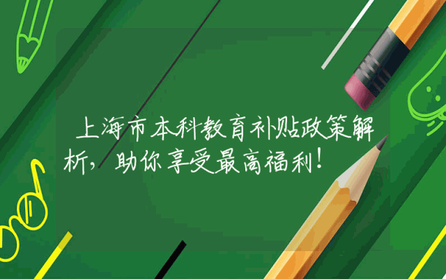 上海市本科教育补贴政策解析，助你享受最高福利！