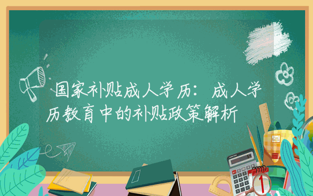 国家补贴成人学历：成人学历教育中的补贴政策解析
