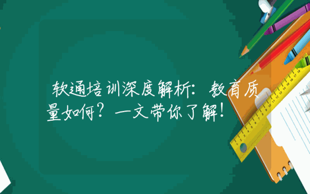 软通培训深度解析：教育质量如何？一文带你了解！