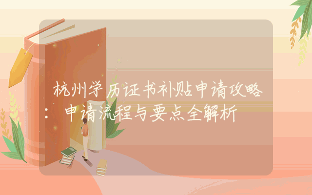 杭州学历证书补贴申请攻略：申请流程与要点全解析