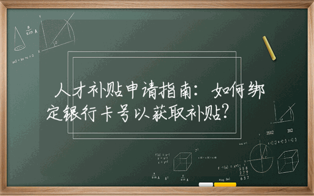 人才补贴申请指南：如何绑定银行卡号以获取补贴？