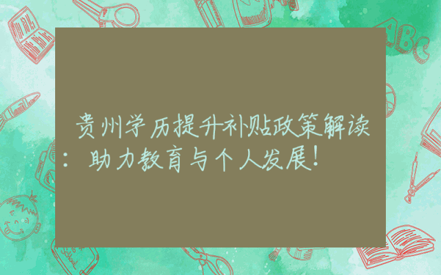 贵州学历提升补贴政策解读：助力教育与个人发展！