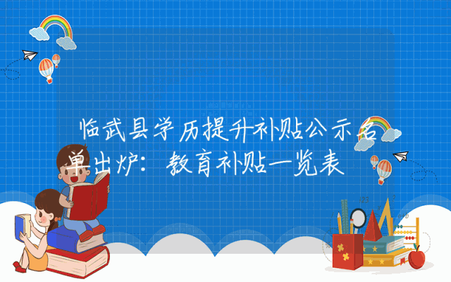 临武县学历提升补贴公示名单出炉：教育补贴一览表