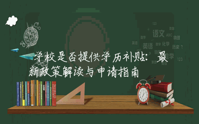 学校是否提供学历补贴：最新政策解读与申请指南