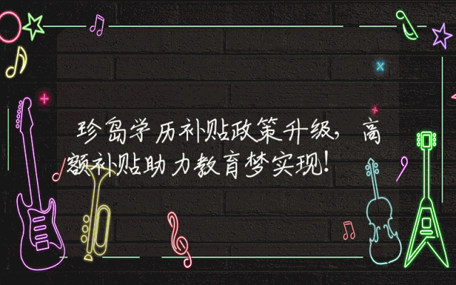 珍岛学历补贴政策升级，高额补贴助力教育梦实现！