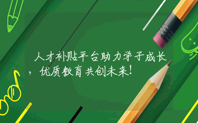 人才补贴平台助力学子成长，优质教育共创未来！