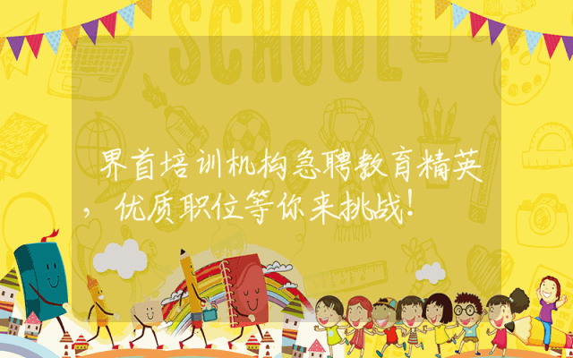 界首培训机构急聘教育精英，优质职位等你来挑战！