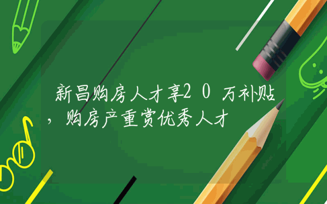 新昌购房人才享20万补贴，购房产重赏优秀人才