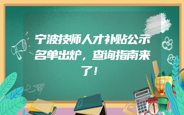 宁波技师人才补贴公示名单出炉，查询指南来了！
