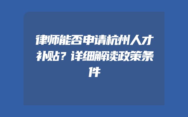 律师能否申请杭州人才补贴？详细解读政策条件