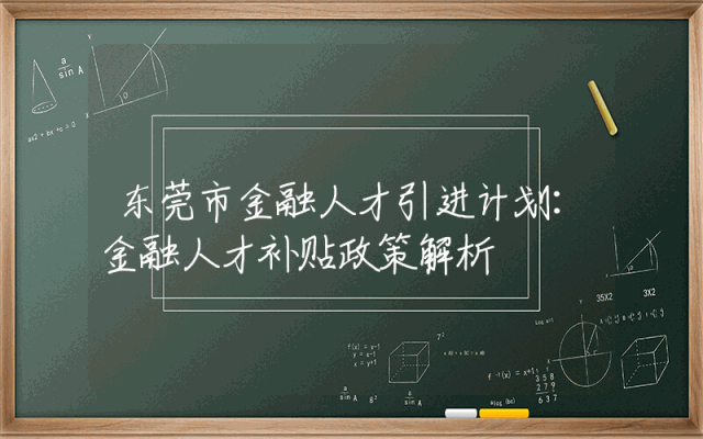 东莞市金融人才引进计划：金融人才补贴政策解析