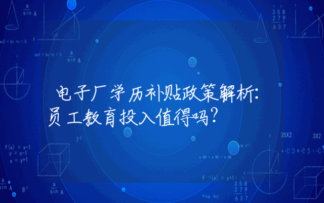 电子厂学历补贴政策解析：员工教育投入值得吗？