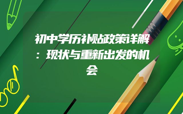 初中学历补贴政策详解：现状与重新出发的机会
