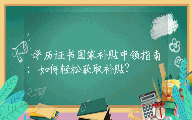 学历证书国家补贴申领指南：如何轻松获取补贴？