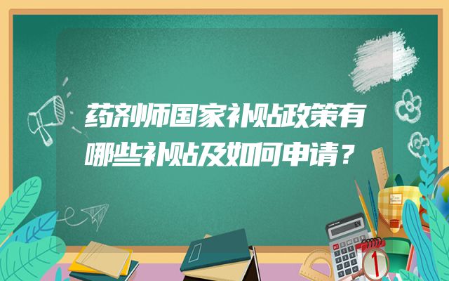 药剂师国家补贴政策有哪些补贴及如何申请？