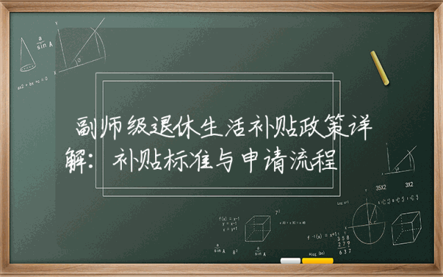 副师级退休生活补贴政策详解：补贴标准与申请流程