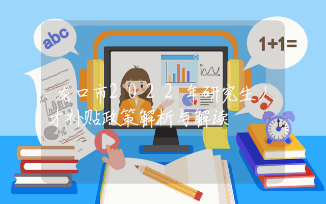 龙口市2022年研究生人才补贴政策解析与解读