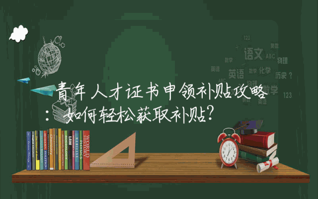 青年人才证书申领补贴攻略：如何轻松获取补贴？