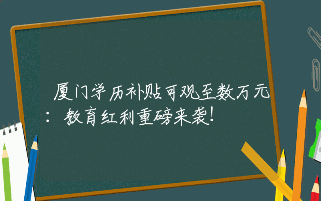 厦门学历补贴可观至数万元：教育红利重磅来袭！