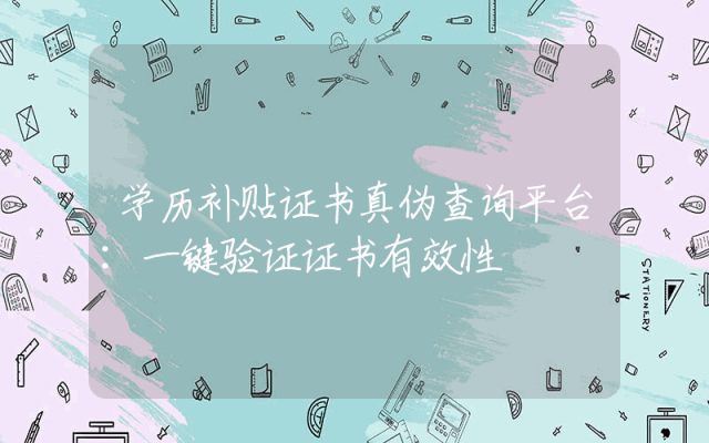 学历补贴证书真伪查询平台：一键验证证书有效性
