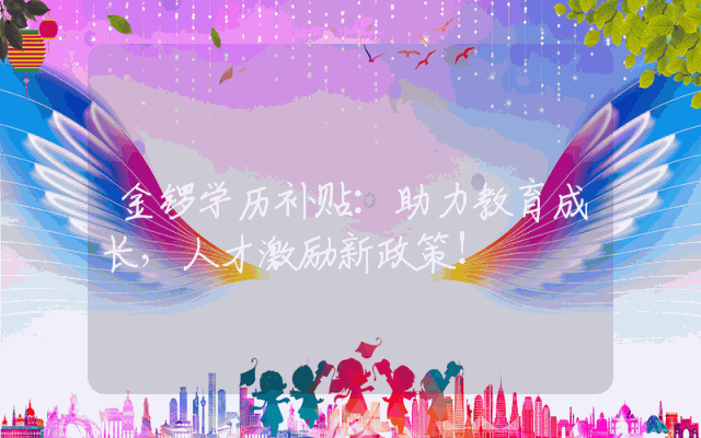 金锣学历补贴：助力教育成长，人才激励新政策！