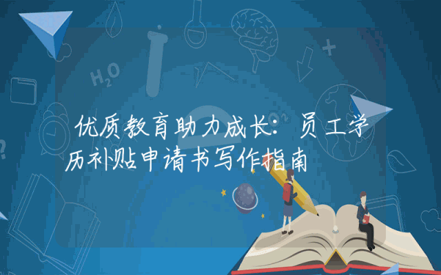优质教育助力成长：员工学历补贴申请书写作指南