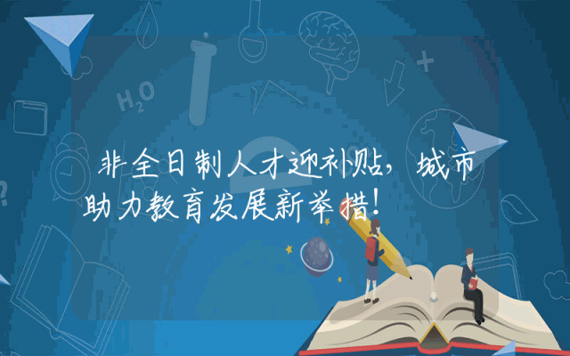 非全日制人才迎补贴，城市助力教育发展新举措！