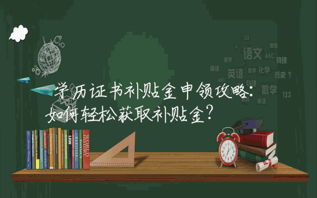学历证书补贴金申领攻略：如何轻松获取补贴金？