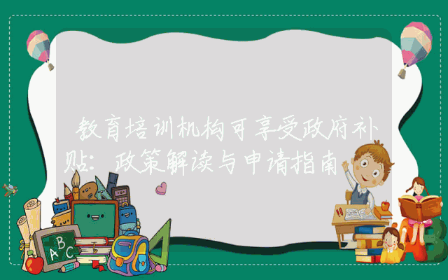 教育培训机构可享受政府补贴：政策解读与申请指南