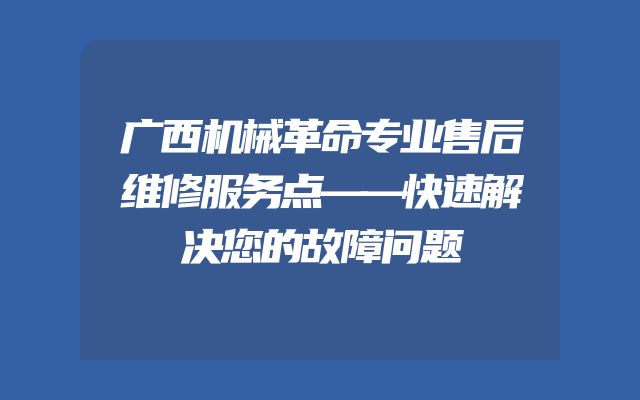 广西机械革命专业售后维修服务点——快速解决您的故障问题