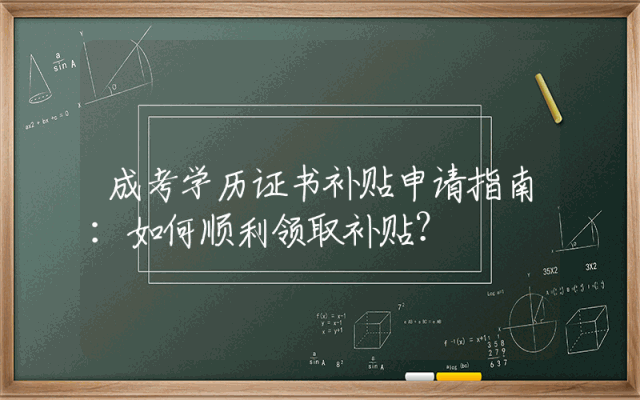 成考学历证书补贴申请指南：如何顺利领取补贴？