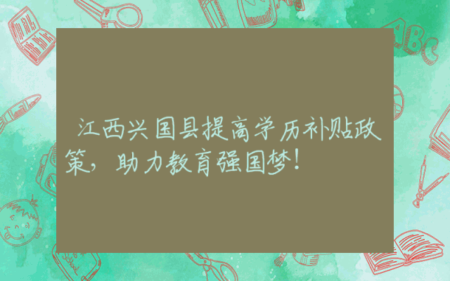 江西兴国县提高学历补贴政策，助力教育强国梦！