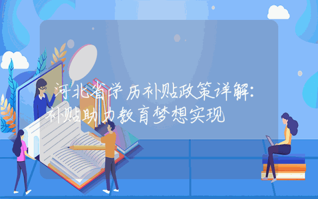 河北省学历补贴政策详解：补贴助力教育梦想实现