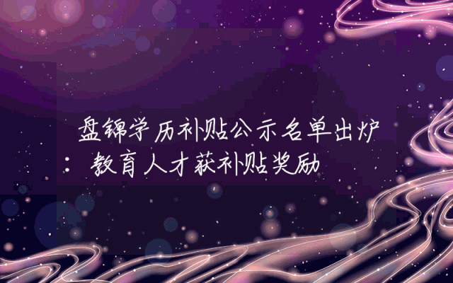 盘锦学历补贴公示名单出炉：教育人才获补贴奖励
