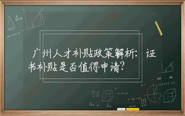 广州人才补贴政策解析：证书补贴是否值得申请？