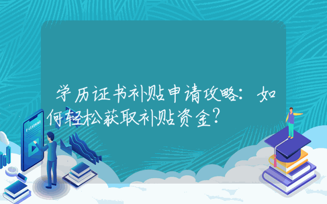 学历证书补贴申请攻略：如何轻松获取补贴资金？