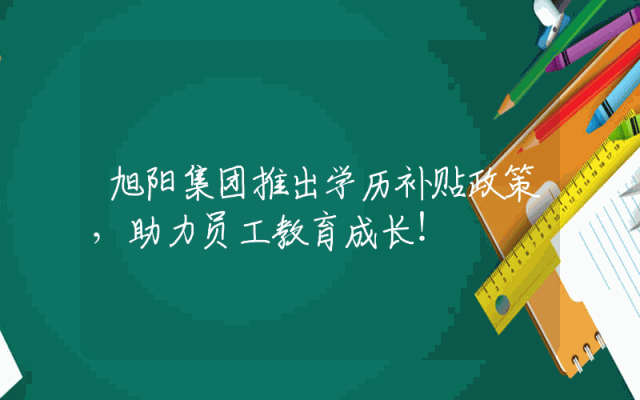 旭阳集团推出学历补贴政策，助力员工教育成长！