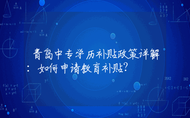 青岛中专学历补贴政策详解：如何申请教育补贴？