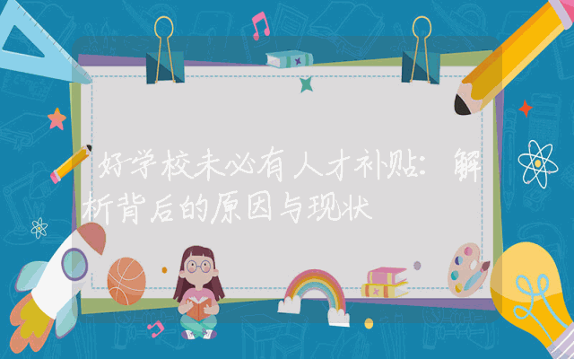 好学校未必有人才补贴：解析背后的原因与现状
