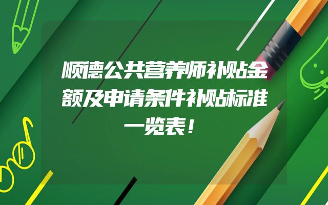 顺德公共营养师补贴金额及申请条件补贴标准一览表！