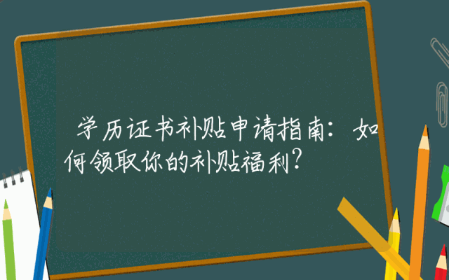 学历证书补贴申请指南：如何领取你的补贴福利？