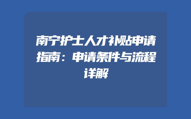 南宁护士人才补贴申请指南：申请条件与流程详解