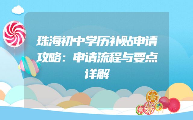 珠海初中学历补贴申请攻略：申请流程与要点详解